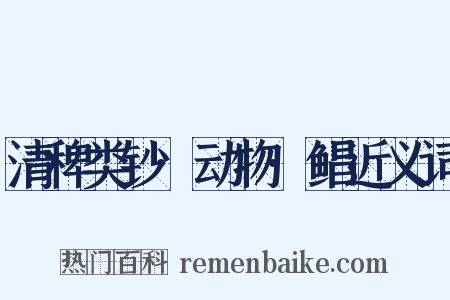 清稗类钞·动物·鲳近义词是什么意思的图片